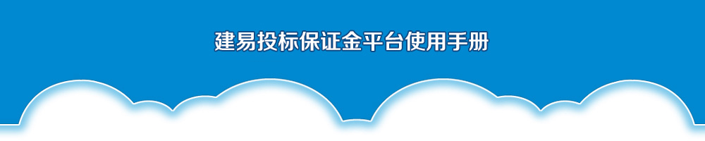建易投标保证金平台使用手册